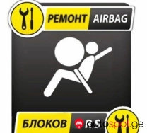 აირბაგების ბლოკების პროგრამირება